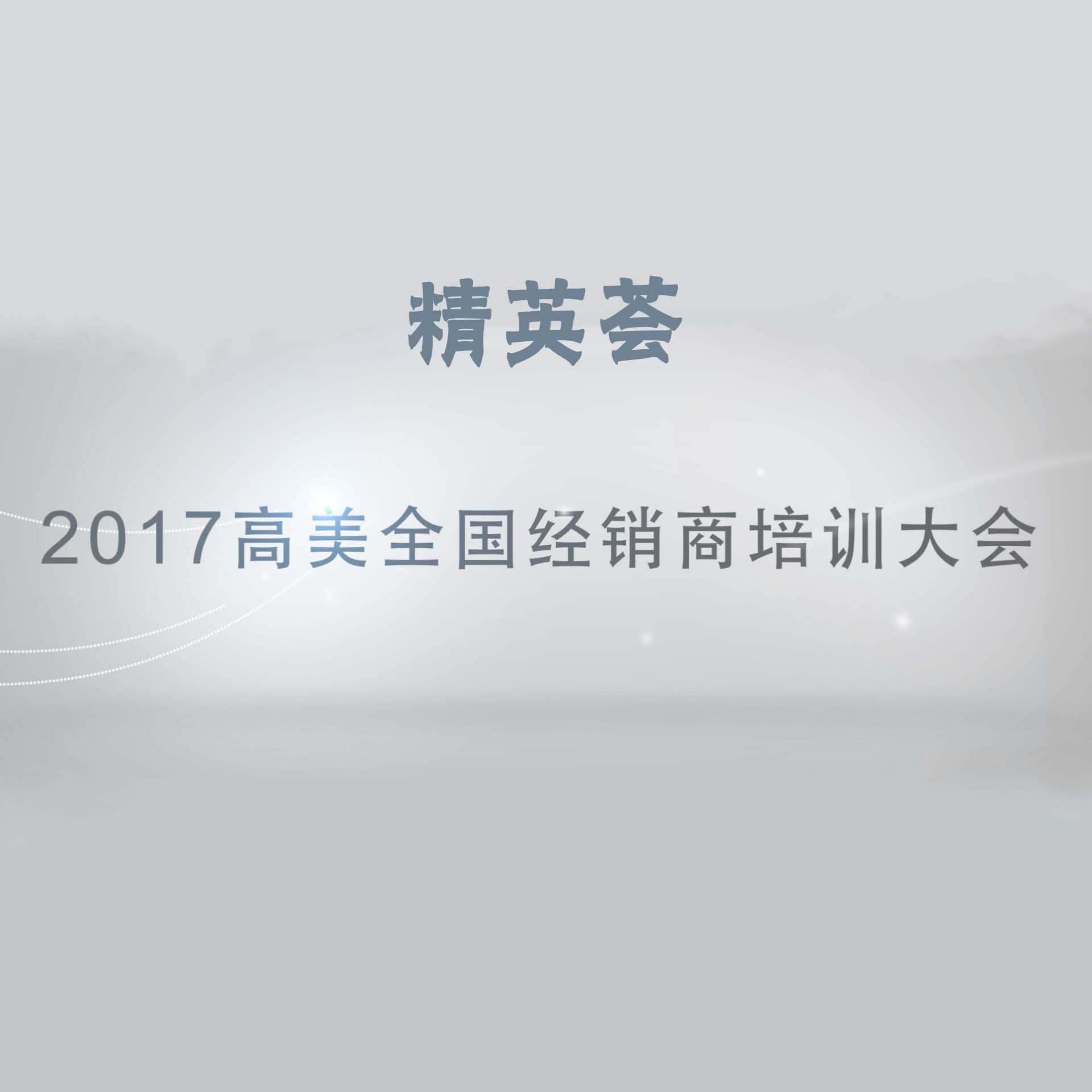 精英薈——2017高美全國經銷商培訓大會