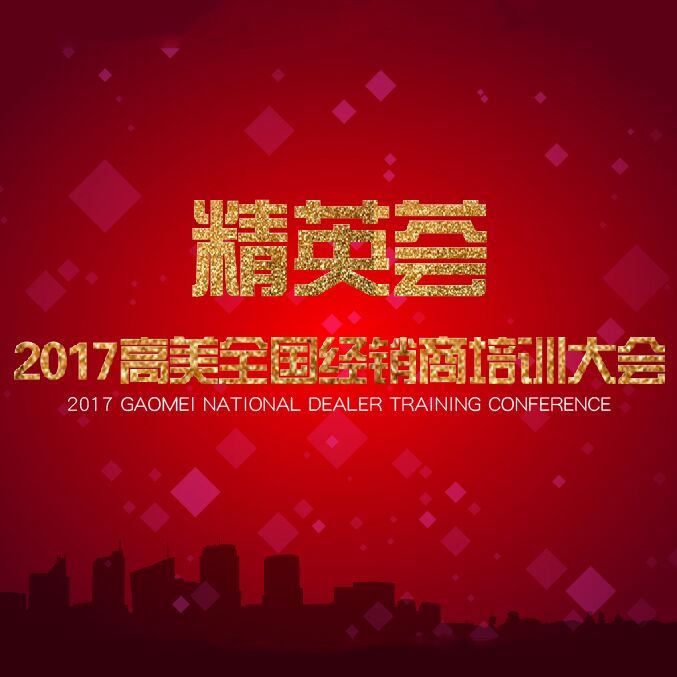 2017高美經銷商培訓大會精彩照片集