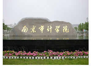 南京審計(jì)大學(xué)